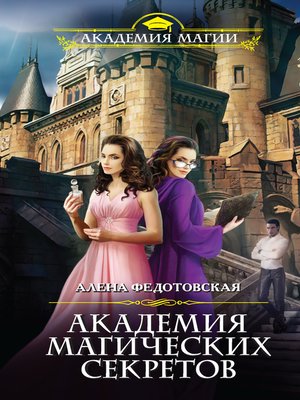 cover image of Академия магических секретов